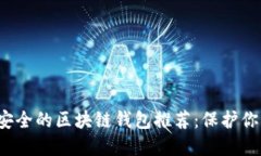 2023年最安全的区块链钱包