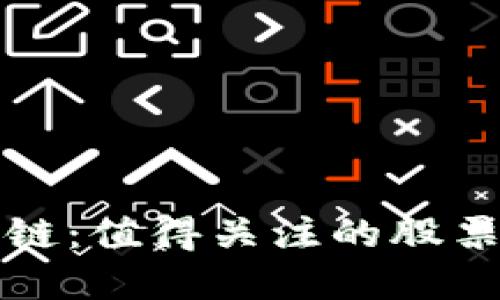 投资区块链：值得关注的股票选择一览