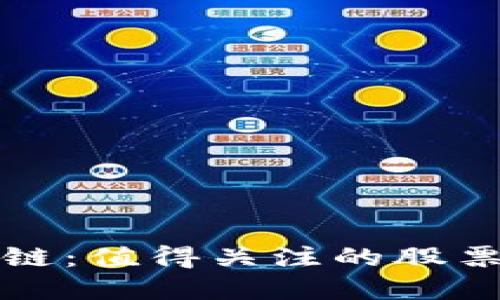 投资区块链：值得关注的股票选择一览