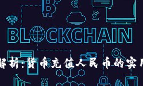 全面解析：货币充值人民币的实用指南