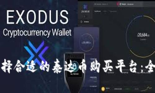 如何选择合适的泰达币购买平台：全面指南