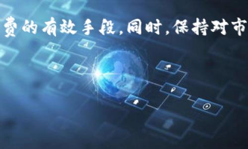 在涉及到Ethereum（ETH）钱包提现手续费时，费用的高低会受到多个因素的影响，包括网络拥堵情况、所使用的交易平台、提现金额等等。以下是一些基本要素，帮助你了解ETH钱包提现的手续费情况。

1. 网络手续费（Gas Fee）

提现ETH时，最重要的一个费用就是所谓的“Gas Fee”，这是以太坊网络上进行交易所需的费用。Gas Fee并不是固定的，而是根据网络的使用情况而波动。在网络拥堵时，Gas Fee可能会上升，因此适时观察网络状况是很有必要的。

一般来说，Gas Fee以Gwei为单位来计算，1 Gwei等于0.000000001 ETH。用户在发起交易时，可以为交易设置一个Gas Limit（Gas上限），以控制自己愿意支付的最高费用。Gas价格的计算公式为：

总费用（ETH） = Gas Limit × Gas Price（Gwei） × 10sup-9/sup

2. 交易所的提现手续费

除了Gas Fee外，每个交易平台还可能会收取额外的提现手续费。这些手续费因平台而异，有的交易所会提供相对较低的提现费用，而有的则相对较高。在选择交易平台时，建议你查看该平台的提现费用政策，以及用户评价，以便做出最合适的选择。

3. 提现金额的影响

有些交易所对提现额度有最低限制。如果你尝试提现低于该额度的ETH，可能会被收取更高的手续费，甚至无法提现。因此，在进行提现之前，一定要仔细阅读相关条款，确保你的提现金额符合平台的最低标准。

4.实际操作中的个人体验

在我的经历中，我曾经在不同的交易平台进行过ETH提现。在某一次，我选择了一个手续费较低的平台进行提现，然而在提现过程中，由于当时网络较为拥堵，我的费用最终还是高于我最初的预期。这让我意识到，尽管选择便宜的平台很重要，但实时关注Gas Fee的变化同样不可忽视。

此外，我还记得我第一次进行ETH提现时，由于对手续费的计算不够清晰，我一开始以为只需支付交易所的提现费用，结果却被高昂的Gas Fee所震惊。这种体验在当时让我感到无所适从，但现在回想起来却很有趣，因为那是我第一次真正融入到区块链世界中的过程。

5. 怎样降低提现手续费

如果你也希望降低ETH提现的手续费，可以考虑以下几点技巧：

ol
    li观察网络状态：减少在网络拥挤时间进行提现的可能性。/li
    li选择合适的时间段：通常在夜间或节假日，网络使用的人较少，这时候Gas Fee也会相对低一些。/li
    li选择合适的交易所：不同平台的手续费差异很大，选择优惠的平台提现，可以有效节省成本。/li
/ol

6. 结论

总的来说，ETH钱包提现的手续费是一个多方因素交织的结果。了解Gas Fee的运作机制，选择合适的交易平台，以及选择合适的提现时机都是降低手续费的有效手段。同时，保持对市场动态的关注与敏感，将有助于你在这一领域获得更多的收益。希望这篇文章能够帮助你更好地理解ETH提现手续费的问题，做到心中有数，明智选择。 

ETH, 提现手续费, 钱包提现/guanjianci

附加说明：若想深入更多细节或分享个人经历，欢迎继续讨论！