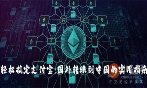 轻松搞定支付宝：国外转账到中国的实用指南