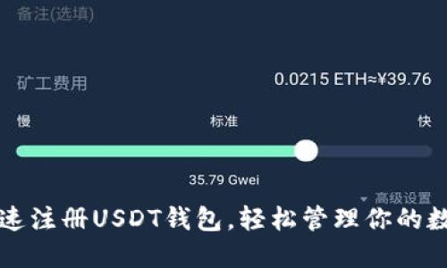 如何快速注册USDT钱包，轻松管理你的数字资产