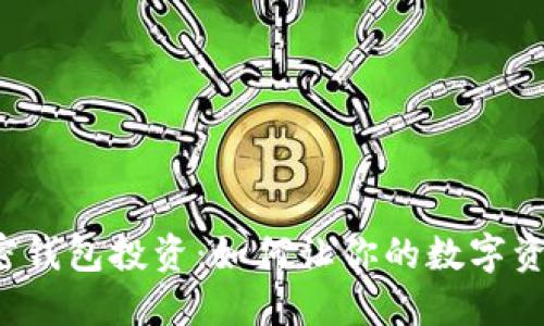 掌握加密钱包投资：如何让你的数字资产增值？