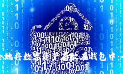 如何安全地将数字资产存放在钱包中：全面指南