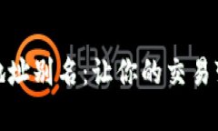 数字货币地址别名：让你