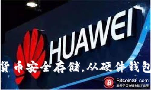 数字货币安全存储，从硬件钱包开始