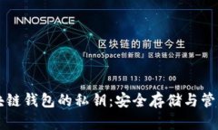 深入理解区块链钱包的私