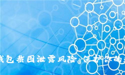 虚拟币钱包截图泄露风险：保护你的数字资产