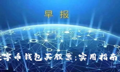 如何通过数字币钱包买股票：实用指南与投资策略