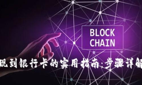 数字货币提现到银行卡的实用指南：步骤详解与注意事项