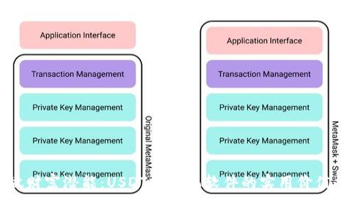 释放财富潜能：USDT挖矿机软件的实用价值揭秘