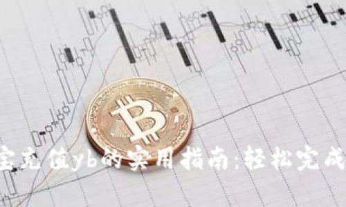 支付宝充值yb的实用指南：轻松完成充值！