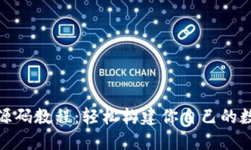 数字币钱包源码教程：轻松构建你自己的数字货币钱包