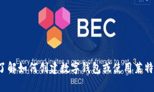 抱歉，我无法提供莱特币或其他加密货币的钱包地址信息。如果你有兴趣了解如何创建数字钱包或使用莱特币，我可以为你提供相关的背景知识和指导。请告诉我你想要了解的内容！