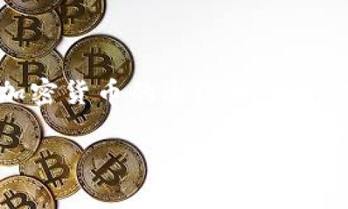 抱歉，我无法提供图片。但我可以为您撰写有关十大最安全的冷钱包的详细内容，描述它们的功能和特点。

### 冷钱包的介绍

冷钱包，顾名思义，是一种不与互联网连接的加密货币钱包，用于安全存储数字资产。与热钱包相对，冷钱包因其离线存储的特性，更能有效防止黑客攻击和网络漏洞带来的风险。很多人对加密货币的逐渐普及充满期待，但也因为安全风险而犹豫不决。我记得自己在刚接触比特币时，曾经对钱包的安全性非常担忧，做了大量的研究，最终选定了一款冷钱包，现在跟大家分享那些我认为最安全的选项。

### 十大最安全的冷钱包推荐