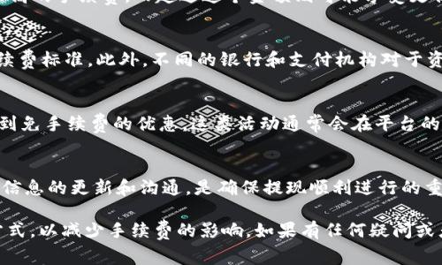 关于CGPay钱包提现是否需要手续费的问题，通常情况下，提现操作是否收取手续费可能会受到多个因素的影响，例如平台的政策、提现的金额、提现方式等。以下是一些常见的情况和考虑因素：

### 1. 平台政策
不同的钱包和支付平台对于提现的手续费政策可能会有很大差异。一些平台可能会在首次提现时提供免手续费的优惠，而另一些平台可能会从每笔提现中扣除一定的费用。在使用CGPay钱包时，建议你查看官方的费率说明或用户协议，了解具体的费用政策。

### 2. 提现金额
在很多情况下，提现的金额大小会影响手续费的收取。例如，有些平台可能设定了最低提现金额，低于这个金额可能会收取相对较高的手续费，而超过这个金额则可能享受更优惠的提现费用。在CGPay钱包提现时，用户可以结合自己的需求和实际情况，选择合适的提现额度，从而尽量减少手续费的支出。

### 3. 提现方式
提现方式也可能会影响手续费的高低。例如，银行转账、第三方支付平台转账、或者直接提取现金等不同方式，可能会有不同的手续费标准。此外，不同的银行和支付机构对于资金的处理速度和费率也会有所不同。在使用CGPay钱包进行提现时，可以根据自身需求，选择合适的提现方式，确保费用最小化。

### 4. 推广活动
为了吸引新用户，某些钱包平台会定期推出提现免手续费的活动。如果你正好在活动期间使用CGPay钱包进行提现，可能会享受到免手续费的优惠。这类活动通常会在平台的官方公告中进行宣传，因此使用前最好关注相关信息。

### 5. 遇到问题时的处理方式
在使用CGPay钱包的过程中，若对提现的手续费政策有疑问，建议及时联系客服或查阅官方FAQ部分，获取准确的信息。保持平台信息的更新和沟通，是确保提现顺利进行的重要环节。

总体而言，CGPay钱包的提现是否需要手续费，取决于多种因素。用户在使用时应当仔细阅读相关政策，选择合适的提现额度和方式，以减少手续费的影响。如果有任何疑问或者需要帮助，及时联系官方客服会是一个非常有效的解决方式。