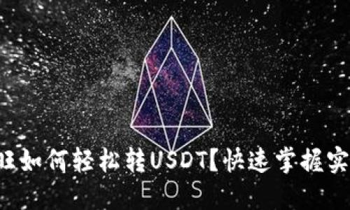 题目汇旺如何轻松转USDT？快速掌握实用技巧！