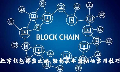 数字钱包中奖攻略：轻松赢取奖励的实用技巧