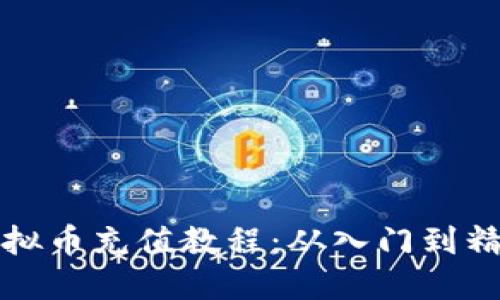 轻松掌握虚拟币充值教程：从入门到精通必备指南