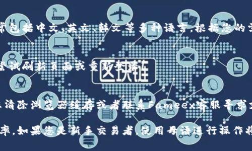 在Fameex交易所切换语言的步骤非常简单，以下是详细的步骤说明，供您参考。

第一步：登录Fameex交易所账户
首先，您需要打开Fameex交易所的网站或应用程序。如果您还没有账户，可以先注册一个。在登录页面输入您的账号信息，然后点击登录。

第二步：找到语言选择选项
成功登录后，您会看到交易所的主界面。在页面的右上角，通常会有一个代表语言的图标，可能是一个小地球或者是当前语言的缩写，如“EN”、“CN”等。

第三步：切换语言
点击这个语言图标，您会弹出一个下拉菜单，显示可供选择的语言选项。这通常包括中文、英文、韩文等多种语言。根据您的需要，选择您希望的语言，然后页面会自动刷新以显示所选语言的内容。

第四步：确认语言切换
选择语言后，确保界面中的所有文本都已更新为新语言。如果没有变化，可以尝试刷新页面或重新登录。

其他注意事项
如果您在切换语言时遇到任何问题，例如语言未更新或界面出现错误，建议您清除浏览器缓存或者联系Fameex客服寻求支持。他们可以提供更详细的帮助和指导。

切换语言的功能可以帮助用户更好地理解平台的各项功能，从而提高交易效率。如果您是新手交易者，使用母语进行操作将使学习过程更加顺利。希望以上内容能帮助到您，让您的交易体验更加顺畅！