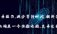 充币时间的长短通常取决