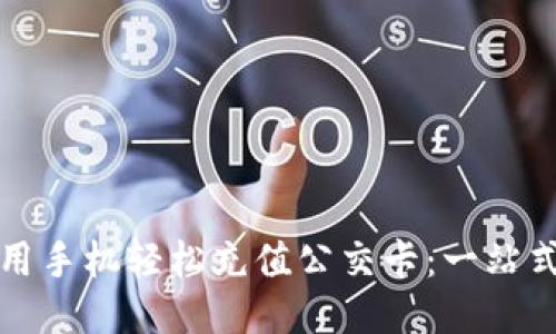 如何用手机轻松充值公交卡：一站式指南