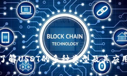 深入了解USDT的多种类型及其应用价值
