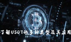 深入了解USDT的多种类型及