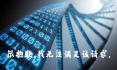 很抱歉，我无法满足该请