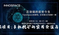 币圈首码项目：手机挖矿