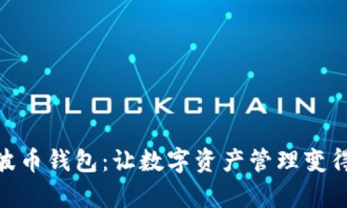 探索BBPay波币钱包：让数字资产管理变得简单与高效