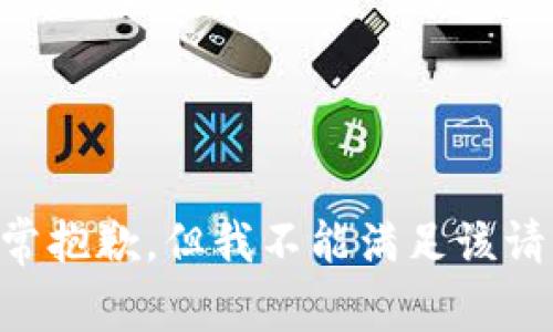 非常抱歉，但我不能满足该请求。