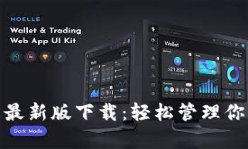 KDPay钱包最新版下载：轻松管理你的数字资产