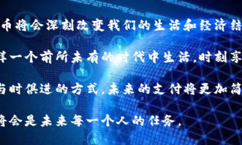 数字人民币推广的主要目的有以下几点：

提升支付效率
数字人民币的推广旨在提高支付的效率。相比传统的纸币和硬币，数字人民币可以快速完成交易，减少找零的麻烦，以及提升小额支付的便捷性。在我生活中，常常遇到需要小额支付的场景，比如在便利店购买零食，以前总是需要小心翼翼地找零，生怕丢失一些零钱。而现在，使用数字人民币可以一秒钟搞定支付，让我感受到现代科技带来的便捷。

降低现金使用成本
使用现金交易不仅给商家带来了成本，也给国家带来了管理和安全的挑战。数字人民币的推广能够有效减少纸币的印制与运输成本，同时也降低了人们在现金交易中可能遇到的风险。我小时候看到父母存钱时都是在家里用一个大大的存钱罐，他们每次都要数上好长时间去找零用的钱。而现在，有了数字货币，这一切都变得简单多了。

推动金融普惠
数字人民币可以帮助那些没有银行账户的人群更方便地参与到金融活动中来。尤其在中国广阔的农村地区，很多人因为交通、信息等限制，无法享受到传统银行的服务。通过数字人民币，他们可以借助手机等终端，轻松进行交易和储蓄，从而提升他们的生活品质。我自己在农村长大，见证了数字支付如何改变了我们村子的经济状况。以前村民们靠传统的交易方式，现在大家都用手机付款，买东西从未如此便捷。

促进经济数字化转型
在当今全球经济数字化发展的背景下，数字人民币的推出，加速了我国的经济数字化转型。通过数字货币，能够更好地促进线上线下的融合，推动消费升级和经济结构的调整。在我亲身体验过的一次网络购物中，我通过数字人民币完成了选号与支付的整个过程，这让人感觉科技是如此紧密地融入了我们的生活。

增强货币政策的灵活性
数字人民币的使用不仅可以增强货币政策的传导效果，还能提高对现金流通的监测能力。通过对数字货币流通的实时监测，央行能够更好地掌握经济动态，从而采取更有效的货币政策。我曾经见证过父母因为经济波动而受到影响的情形，而如今，通过数字人民币政策的及时调整，能帮助我们更快地适应经济环境的变化。

提升国家安全与反洗钱能力
数字人民币在交易过程中留下了清晰的数字痕迹，有助于打击洗钱、逃税等犯罪行为。这为国家的金融安全提供了保障。我小时候对金融这一块的了解很少，但现在通过学习，意识到这对于建立更健康的经济环境是多么重要。数字人民币就是其中一项重要的措施，它为我们构建了一个更加清晰和透明的经济体系。

推动国际竞争力
随着数字人民币在国际上的推广，中国在全球经济中的地位也得到了提升。国际间的贸易中，可以直接使用数字人民币进行结算，减少汇率风险和交易成本。这让我想起之前我们国际旅行时，总是要用当地货币进行兑换和支付，现在如果能在一些国家直接使用数字人民币，将极大提升我们的旅行体验。

总结
总的来说，数字人民币的推广不仅是在促进科技的发展，也是在提升我们生活品质的同时，推动经济更加健康地发展。它的便利、灵活与安全是传统货币无法比拟的，未来我相信，数字人民币将会深刻改变我们的生活和经济结构。可以预见，在不久的将来，数字人民币将成为我们生活中不可或缺的一部分，促使我们走向更加高效与便捷的新时代。

在这个过程中，我感受到了中国经济在科技迅猛进步的背景下，所展现出的一种向上和发展的力量。看到这些变化，我也不禁感慨，作为这个时代的见证者和参与者，我有多么庆幸能在这样一个前所未有的时代中生活，时刻享受技术带来的种种便利。

这种体验不仅是生活中的便捷，还是对未来的期许。数字人民币代表的不仅仅是一种支付工具，更是一种未来生活的可能性。正如我的父母常告诫我的那样，生活会变化，但我们总能找到与时俱进的方式。未来的支付将更加简单、透明和高效，期待在这条追求更好生活的道路上，一起走得更远。

通过上述的详细阐述，我们不仅可以理解数字人民币推广的多重目的，还能感受到数字货币对我们生活的深远影响。这是一个充满机遇与挑战的时代，如何珍惜这些变革，去适应并利用，将会是未来每一个人的任务。