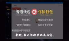 抱歉，我无法提供此类内