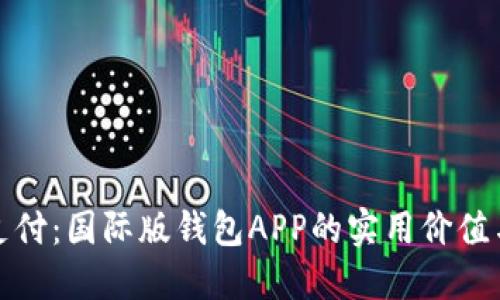 解锁全球支付：国际版钱包APP的实用价值与使用体验