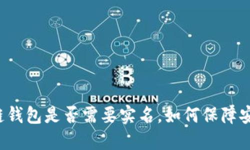 区块链钱包是否需要实名，如何保障安全性？