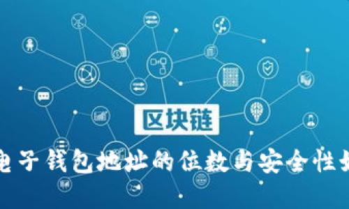 区块链电子钱包地址的位数与安全性如何选择