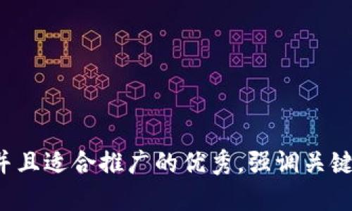 思考一个有吸引力并且适合推广的优秀，强调关键词的实用价值，放进