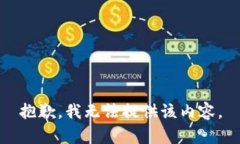 抱歉，我无法提供该内容