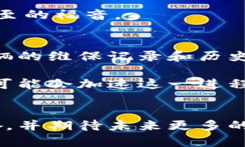 探索未来：维卡币如何推动汽车行业的创新与转型
维卡币, 汽车行业, 数字货币/guanjianci

引言
随着区块链技术的发展和数字货币的兴起，维卡币（Vikacoin）作为一种新兴的数字资产，逐渐被视为传统行业转型的关键力量。特别是在汽车行业，它不仅仅是一种交易工具，更是推动商家与消费者之间互动的新桥梁。今天，我想分享一些关于维卡币与汽车商家对接的想法，以及我个人对这种趋势的看法。

维卡币的崛起：改变支付方式的力量
在如今这个信息化、数字化高速发展的时代，传统的支付方式逐渐显得笨重和缓慢。我记得小时候，去商店买东西还是要带着一堆现金，甚至需要找零。然而现在，随着维卡币等数字货币的出现，支付变得前所未有的便利。它的确是一种颠覆传统的力量，尤其是在汽车行业这个竞争激烈的领域。

通过维卡币，消费者可以直接使用数字货币购买汽车或相关配件，省去了使用银行转账或信用卡的繁琐过程。这种便捷性不仅提高了交易效率，也为商家吸引新客户提供了条件。

汽车商家的新机遇
对于汽车商家来说，接入维卡币这样的数字货币意味着新的商机与挑战。首先，维卡币可以帮助商家降低交易成本。传统支付方式有很多隐性成本，例如手续费和汇率损失，而使用维卡币这些问题就能迎刃而解。记得有一次，我在购车时由于跨境支付而额外支出了不少手续费，如果那时能使用维卡币，该省下来的钱可真不少。

其次，维卡币增强了商家的竞争优势。在汽车市场中，谁能够提供更多元化的支付选项，谁就能更好地迎合消费者多样的需求。特别是年轻一代消费者，他们对新事物的接受度更高，喜欢探索新型支付方式，维卡币正好能够满足他们的期待。

如何对接维卡币？企业需了解的关键
当然，实现维卡币与汽车商家的对接并不是一蹴而就的，它需要商家从多个方面进行考虑和规划。首先，商家需要选择合适的支付平台或钱包服务提供商。这一点至关重要，因为一个安全、便捷的支付系统能够提升消费者的购物体验。

其次，商家还需要加强对维卡币的理解，包括区块链技术的基础知识和市场走势。如果汽车商家能够在这一领域建立起可信赖的声誉，能够吸引更多消费者选择用维卡币进行交易。

消费者体验：使用维卡币购车的感受
作为一名普通消费者，我对于用维卡币购车的体验充满期待。想象一下，当我走进一家汽车商店，看到一辆心仪已久的车型，拿出手机扫码支付，用维卡币直接完成交易，那种感觉一定非常魔幻。可以说，维卡币为我们提供了一种全新的消费体验，打破了地域和时间的限制。

而且，使用维卡币会带来某种程度的安全感，因为它是基于区块链技术的，交易记录透明且不可篡改，这对于我这样比较在意隐私的消费者来说简直是如期而至的福音。

未来展望：维卡币与汽车行业的融合趋势
展望未来，维卡币和汽车行业的结合将不仅仅局限于支付层面。随着智能合约技术的发展，可能会出现更多有趣的应用场景。例如，汽车保险的自动化处理、车辆的维保记录和历史交易的追踪等，都可以利用区块链技术提升透明度和效率。

我想起了自己小时候就梦想能有一辆智能型汽车，它能够自动驾驶并且与我的手机无缝连接。如今，随着科技的发展，这一切似乎不再是梦想。维卡币的引入，可能会加速这一进程，让消费者体验到更多的便利与乐趣。

结语
综上所述，维卡币无疑是汽车行业转型升级的重要推动力。无论是商家还是消费者，都能从中获益。作为一个普通消费者，我对于这场数字货币的革命感到振奋，并期待未来更多的汽车商家能够拥抱这个新方向。如果你对数字货币和汽车行业的发展感兴趣，我建议你密切关注这个领域的动态，未来将会有更多的精彩故事等待你去发现！