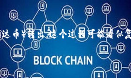 在这里，我将为你详细介绍如何将波场（TRON）网络上的USDT（泰达币）转出。这个过程可能看似复杂，但只要你按照步骤操作，就能顺利完成。现在，让我们开始吧！

如何将波场网络上的USDT安全转出？