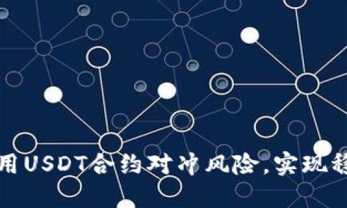 如何利用USDT合约对冲风险，实现稳健投资