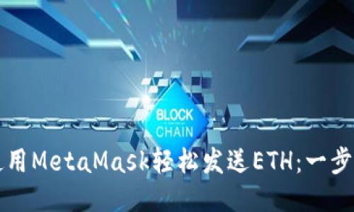 如何使用MetaMask轻松发送ETH：一步步指南