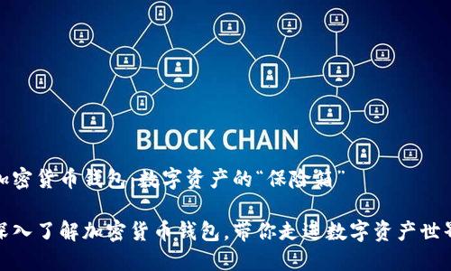 加密货币钱包：数字资产的“保险箱”

深入了解加密货币钱包，带你走进数字资产世界