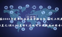 比特币（Bitcoin）在2000年并