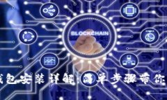 小狐狸钱包安装详解：简