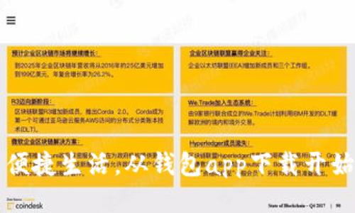  便捷生活，从钱包app下载开始！